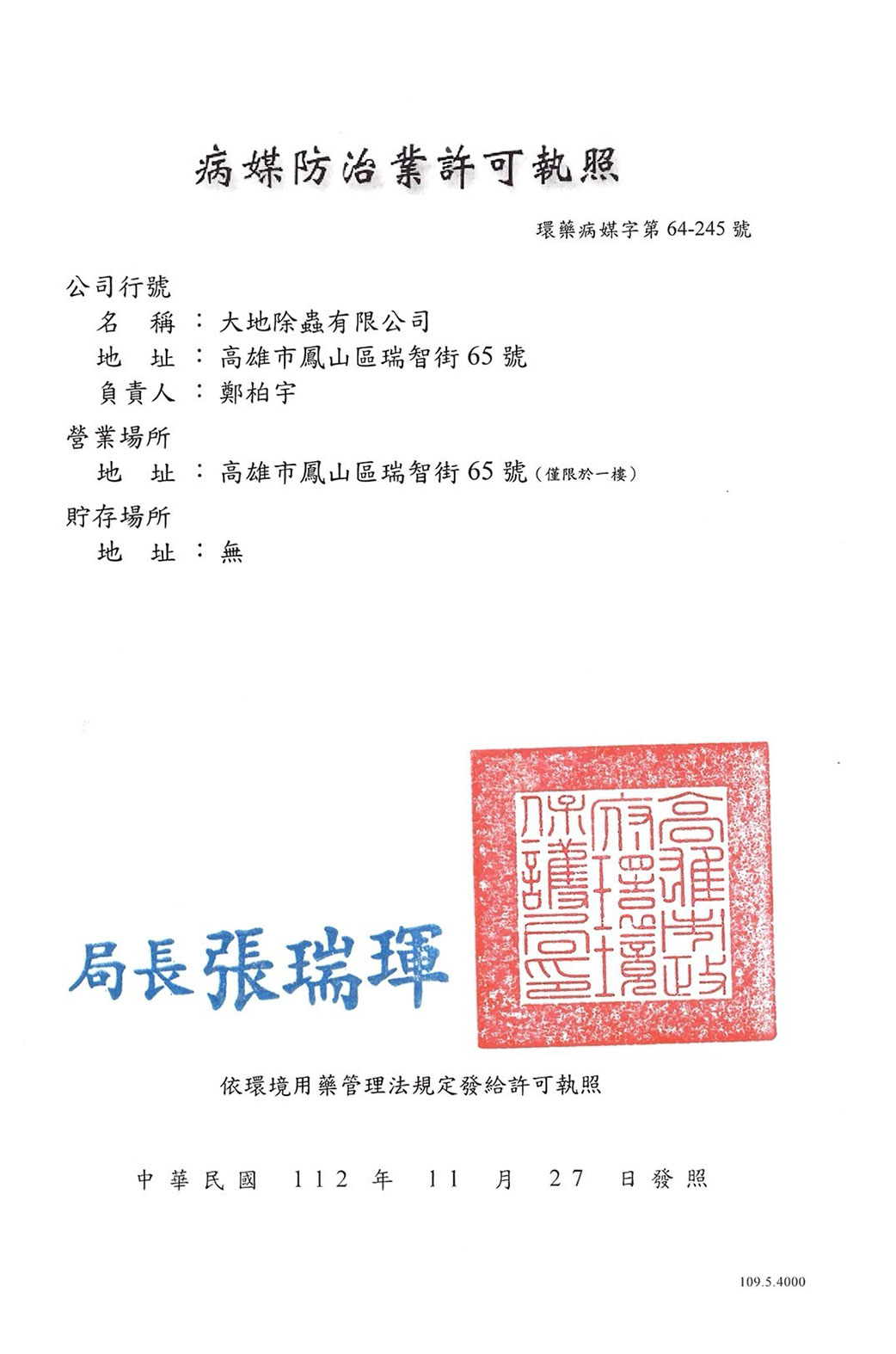 病媒防治業