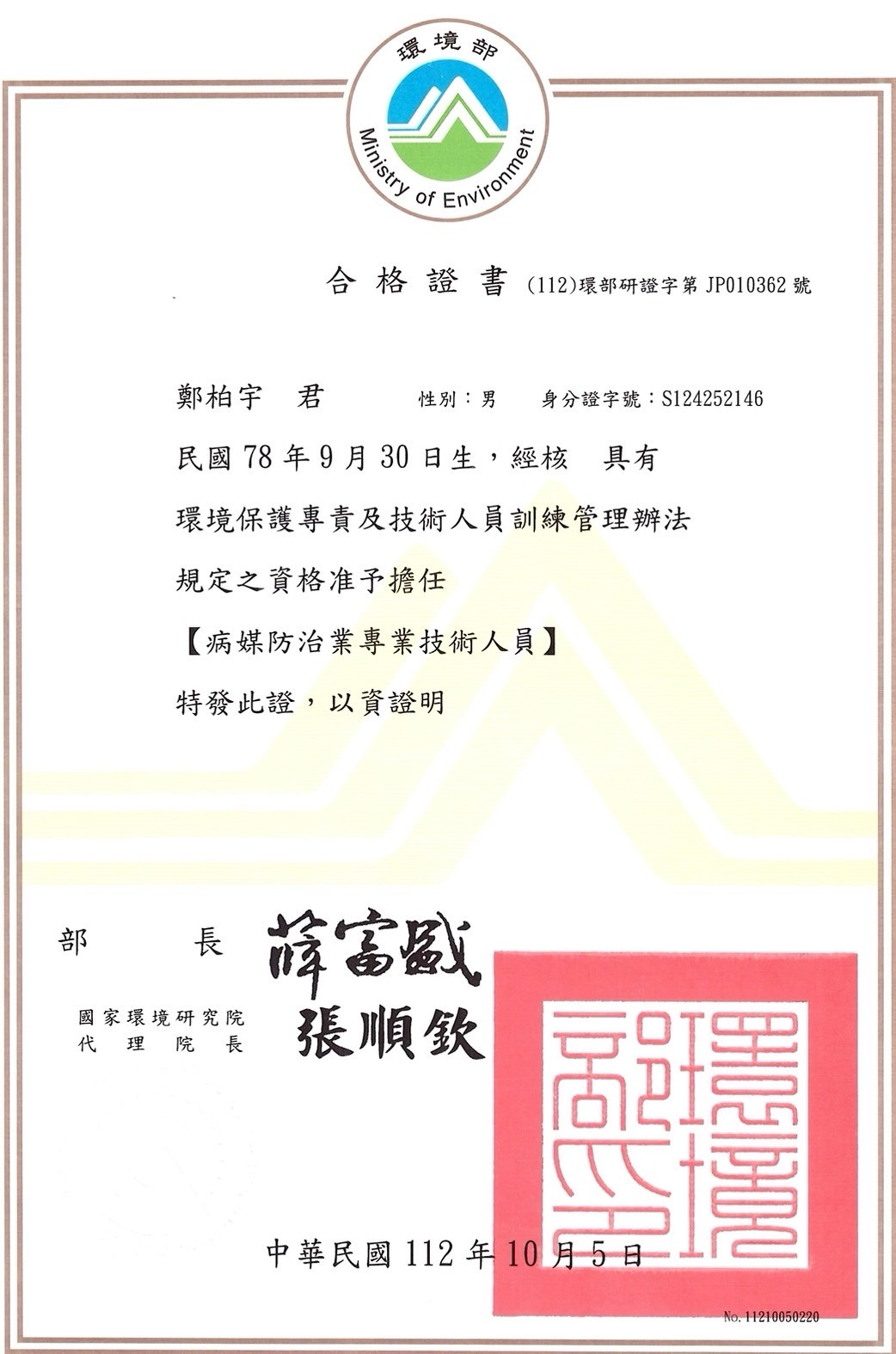 病媒防治專業